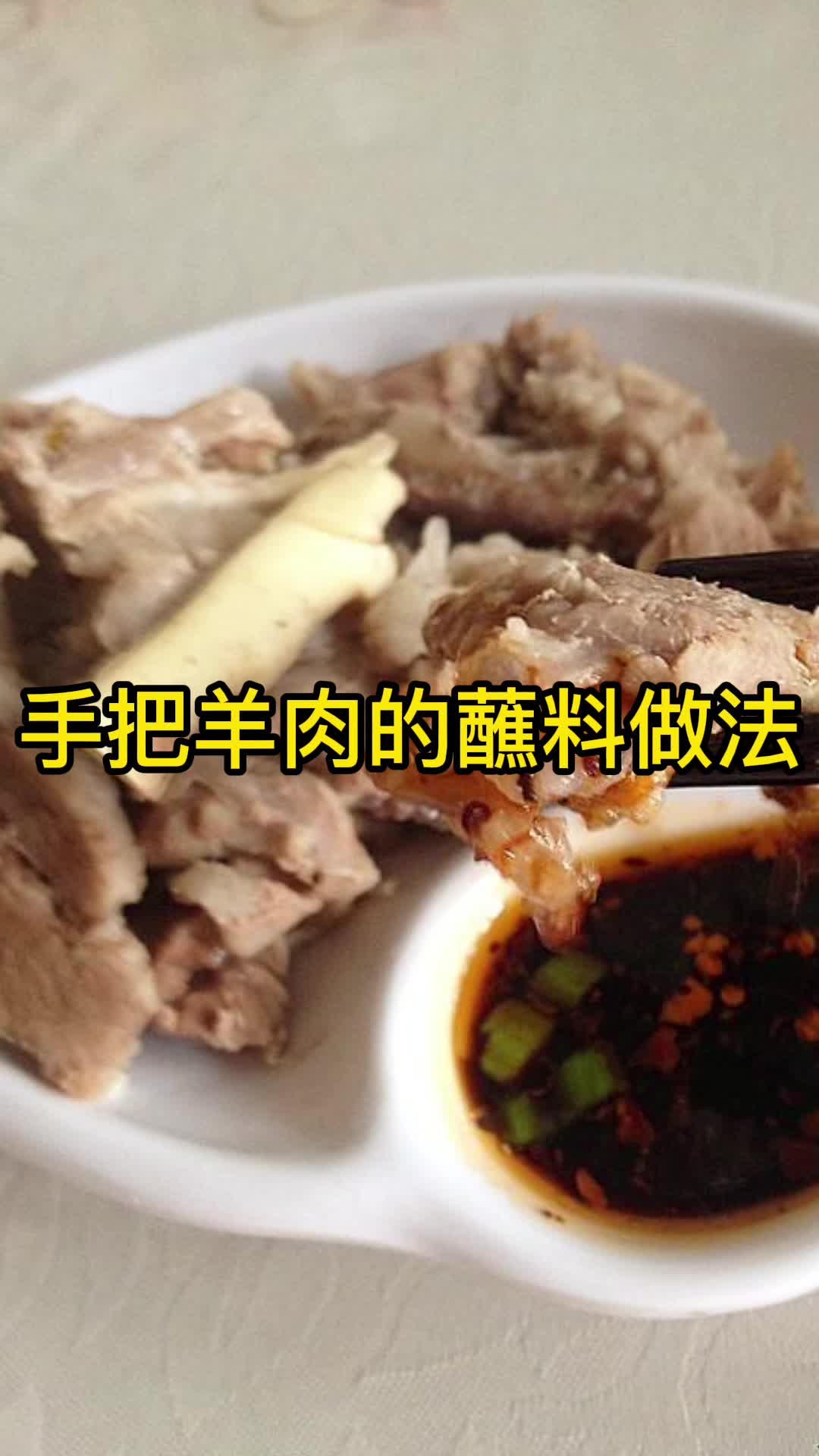 手把羊肉的蘸料做法,你了解了吗