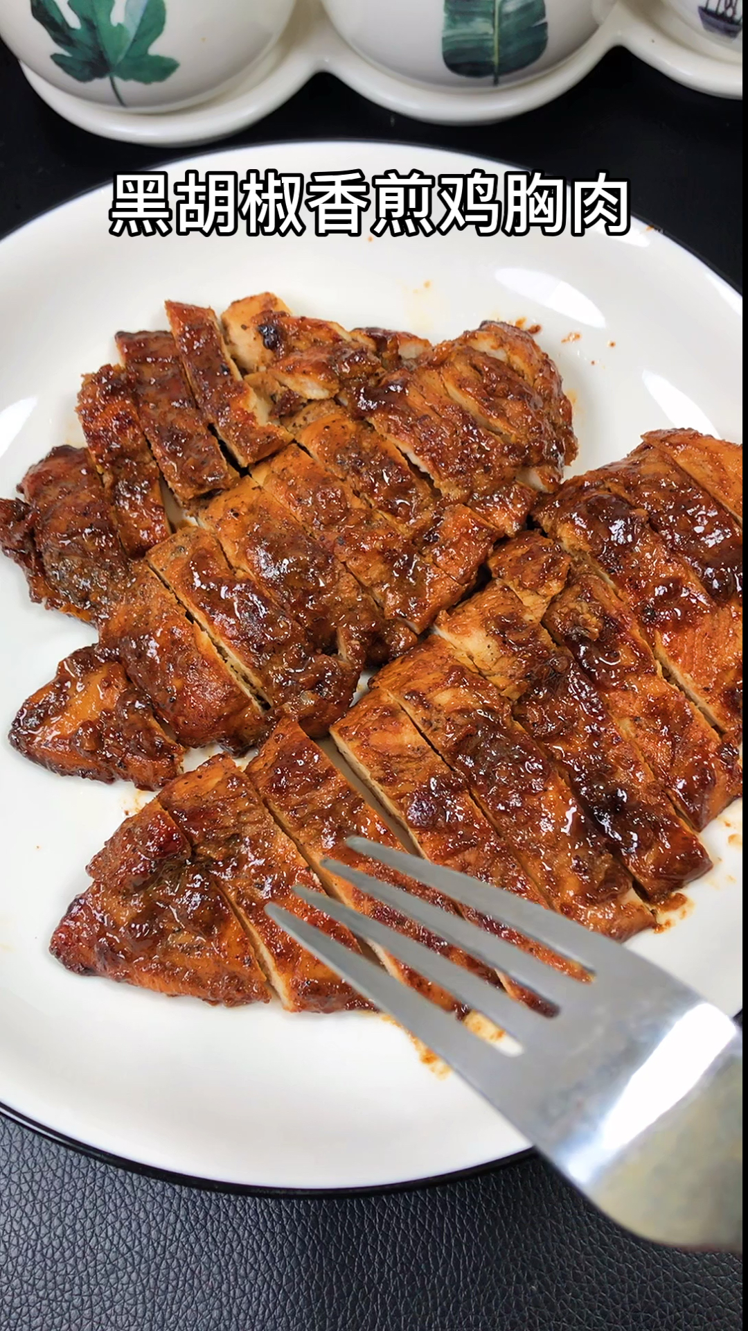 黑胡椒香煎鸡胸肉