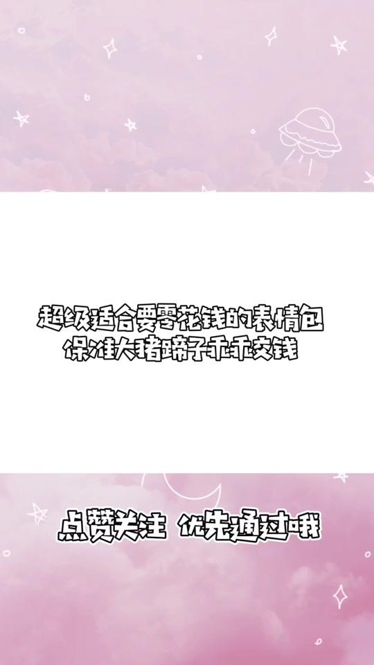 #每帧都是表情包 #请收下我这个表情包 这样套路老公私房钱 太好玩了@全民小视频小助手