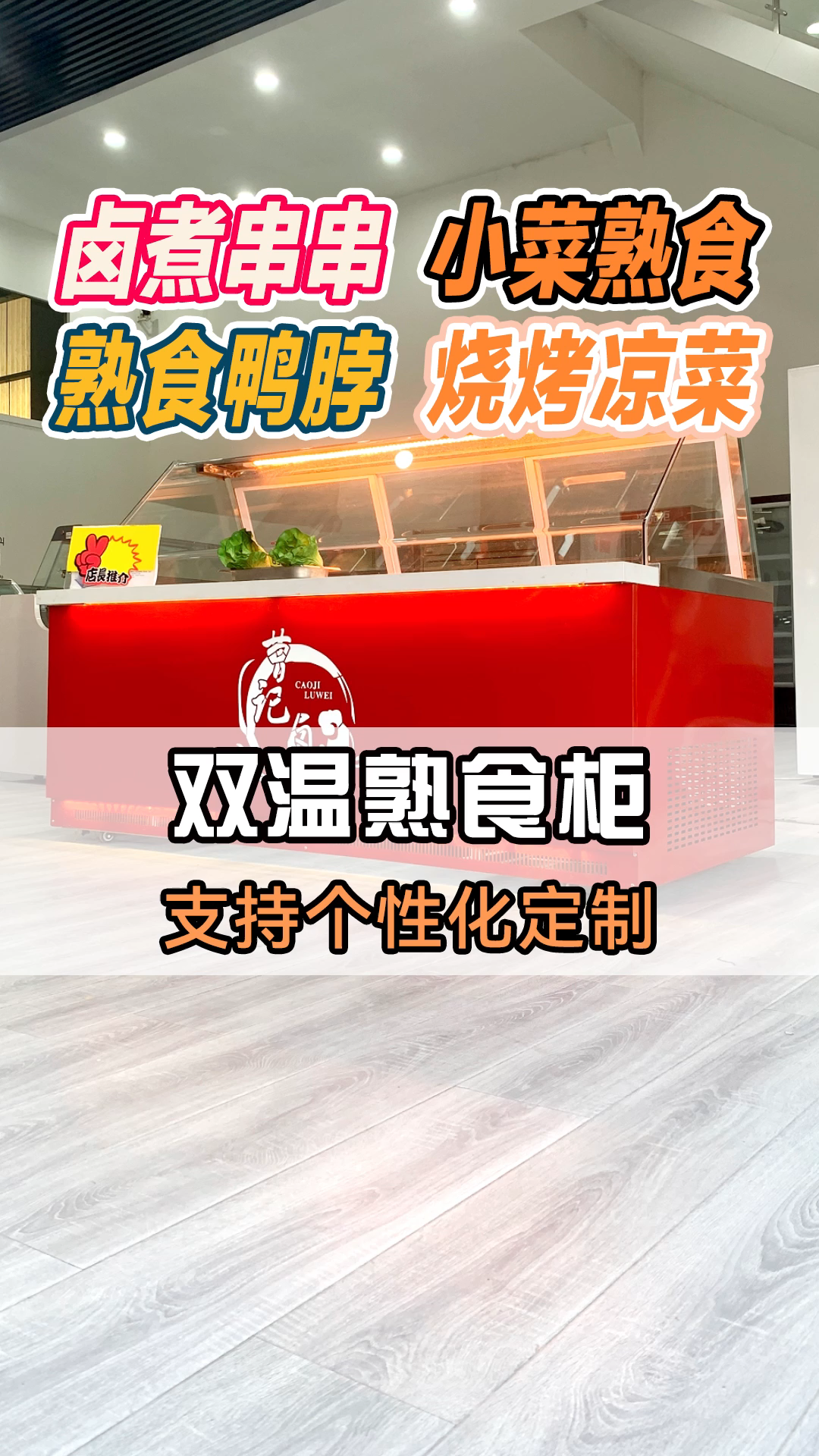 商用小型点菜柜,串串烧烤鸭脖熟食卤菜展示柜!