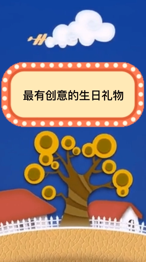 最有创意的生日礼物