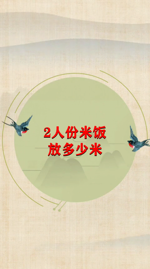 2人份米饭放多少米
