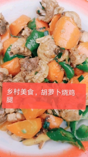 #自制美食#乡村美食,孩子的最爱胡萝卜烧鸡腿,喜欢可以试一下哟