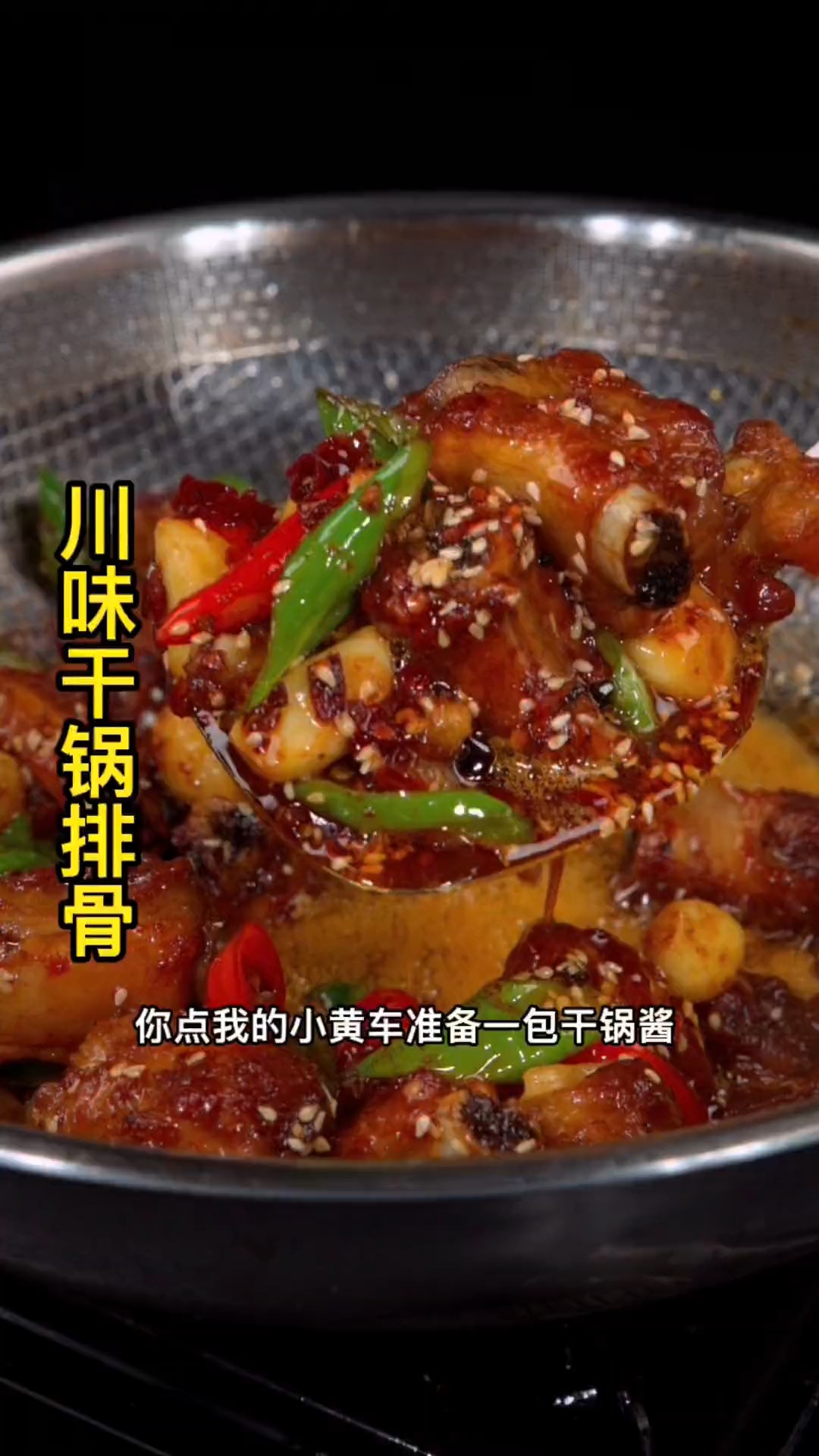 #美食#生炒干锅排骨谁说啃不动,做好了,真的太香啦,记得不要放太多的油