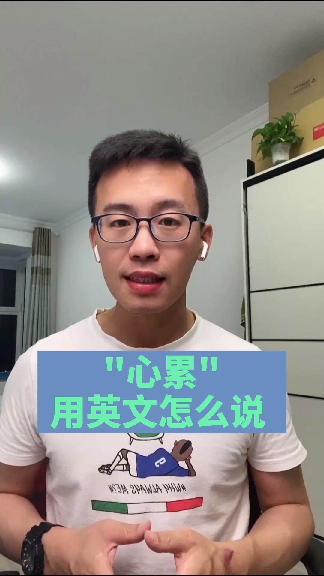#零基础学英语#“心累”用英文怎么说?