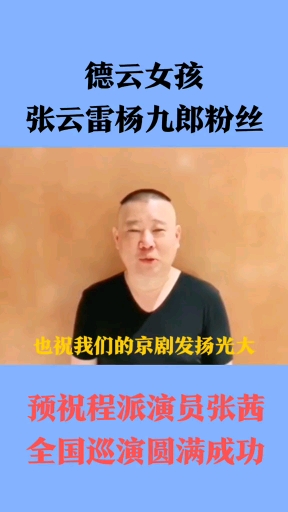 张云雷杨九郎粉丝预祝程派演员张茜全国巡演圆满成功 