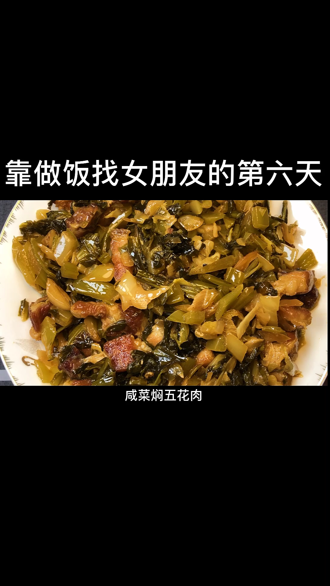 #客家美食#几十年都吃不腻的一道菜 咸菜焖五花肉 客家人的最爱