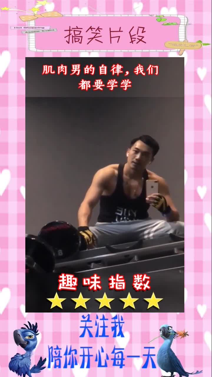 肌肉男的自律,我们都要学学,搞笑段子