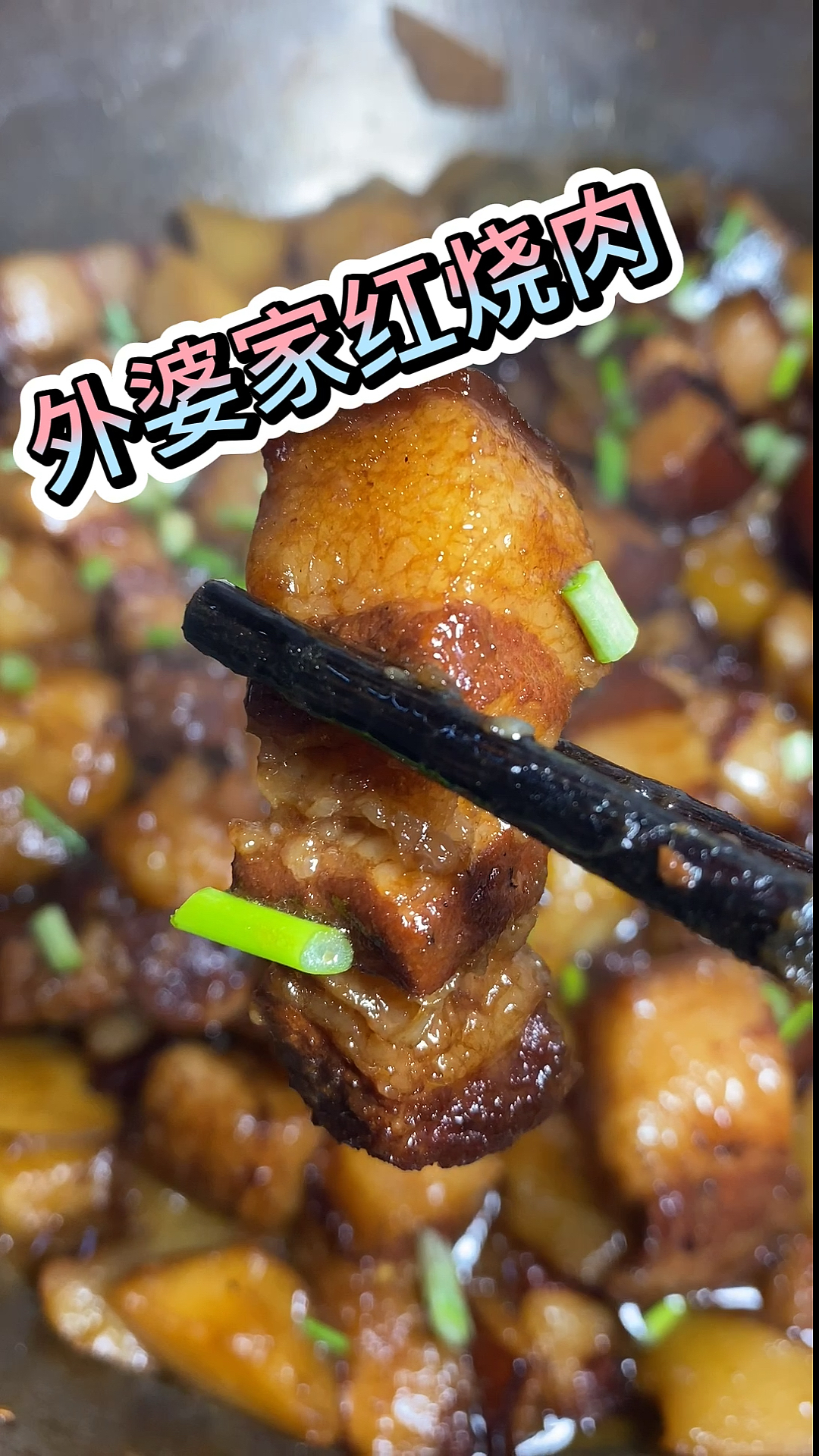 #红烧肉的做法#今天花了一月工资买的肉做了红烧肉，一顿就吃没了。太好吃了