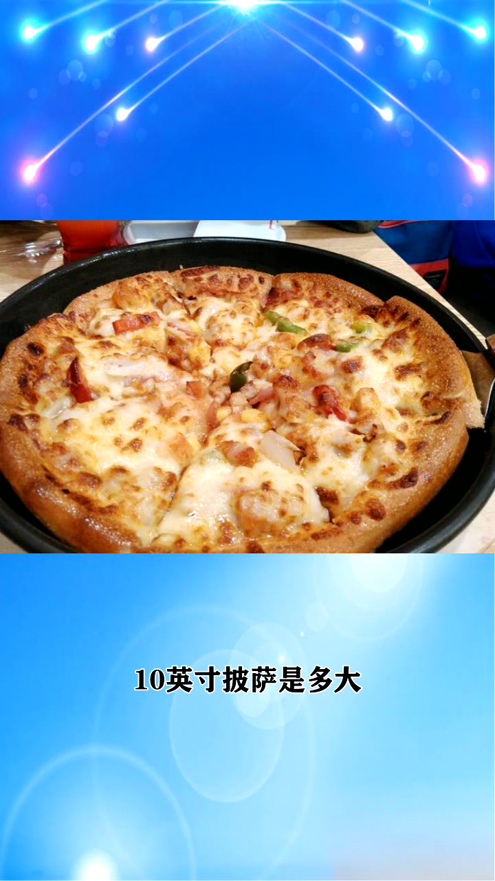 10英寸披萨是多大