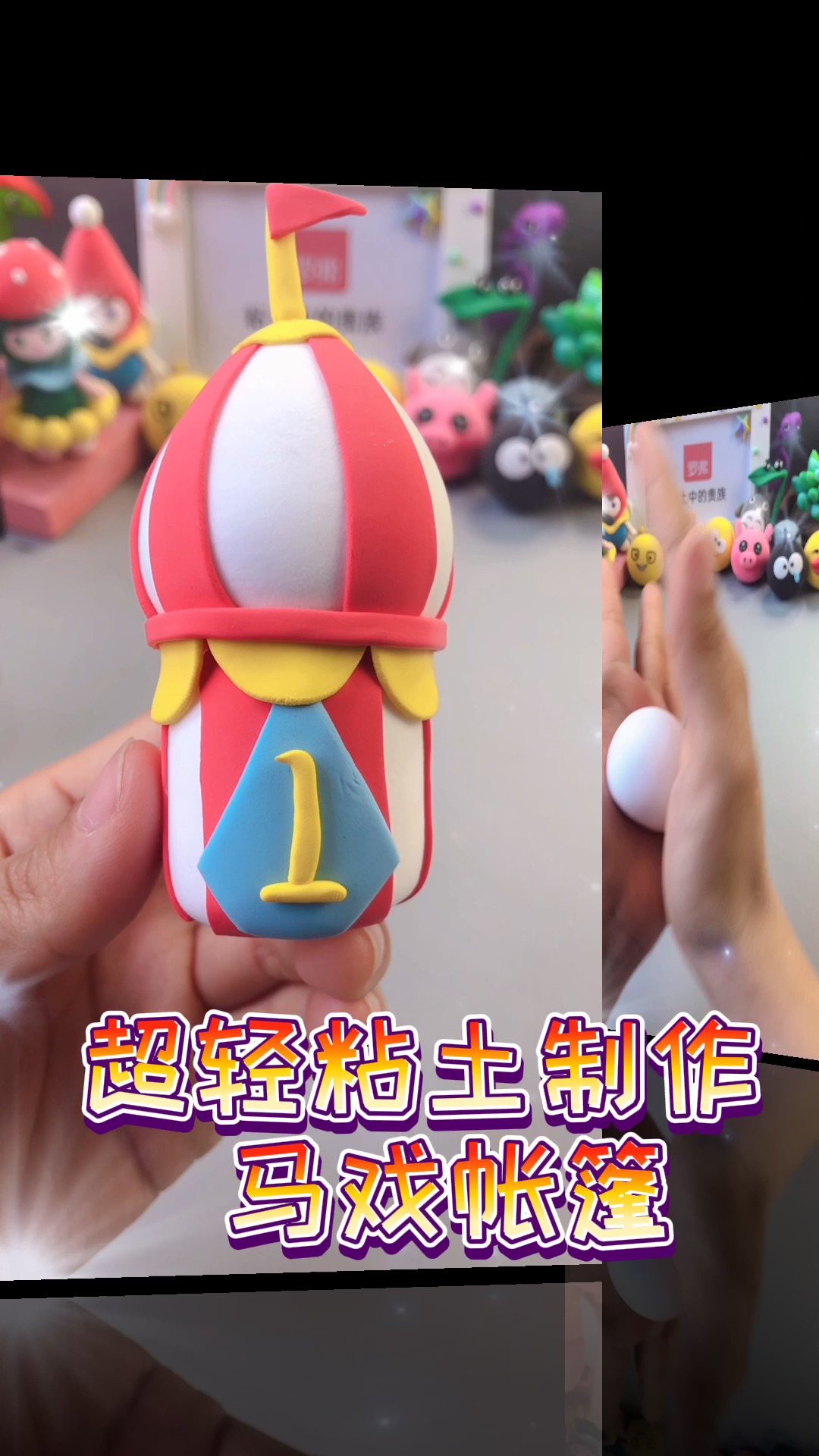 #超轻粘土#神奇马戏团的帐篷来了,你见过这样的帐篷吗?
