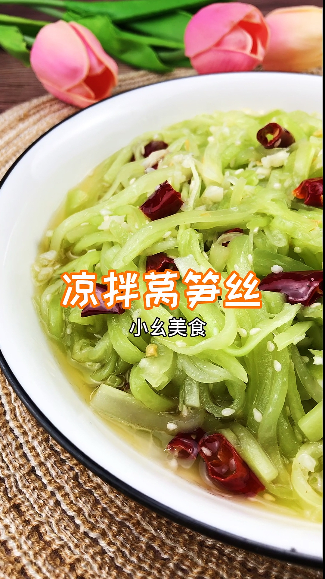 #秀出你的拿手菜#凉拌莴笋丝到底要不要焯水呢?从大厨那学来的正确方法分享给你