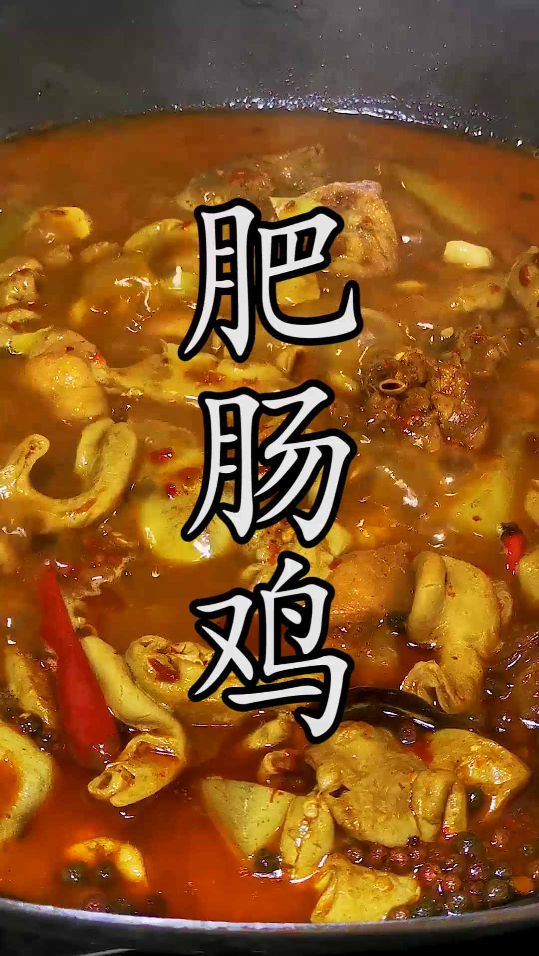 要想做出比饭店更好吃的肥肠鸡,从肥肠清洗、鸡肉腌制处理到成菜,全部都是细节关键点