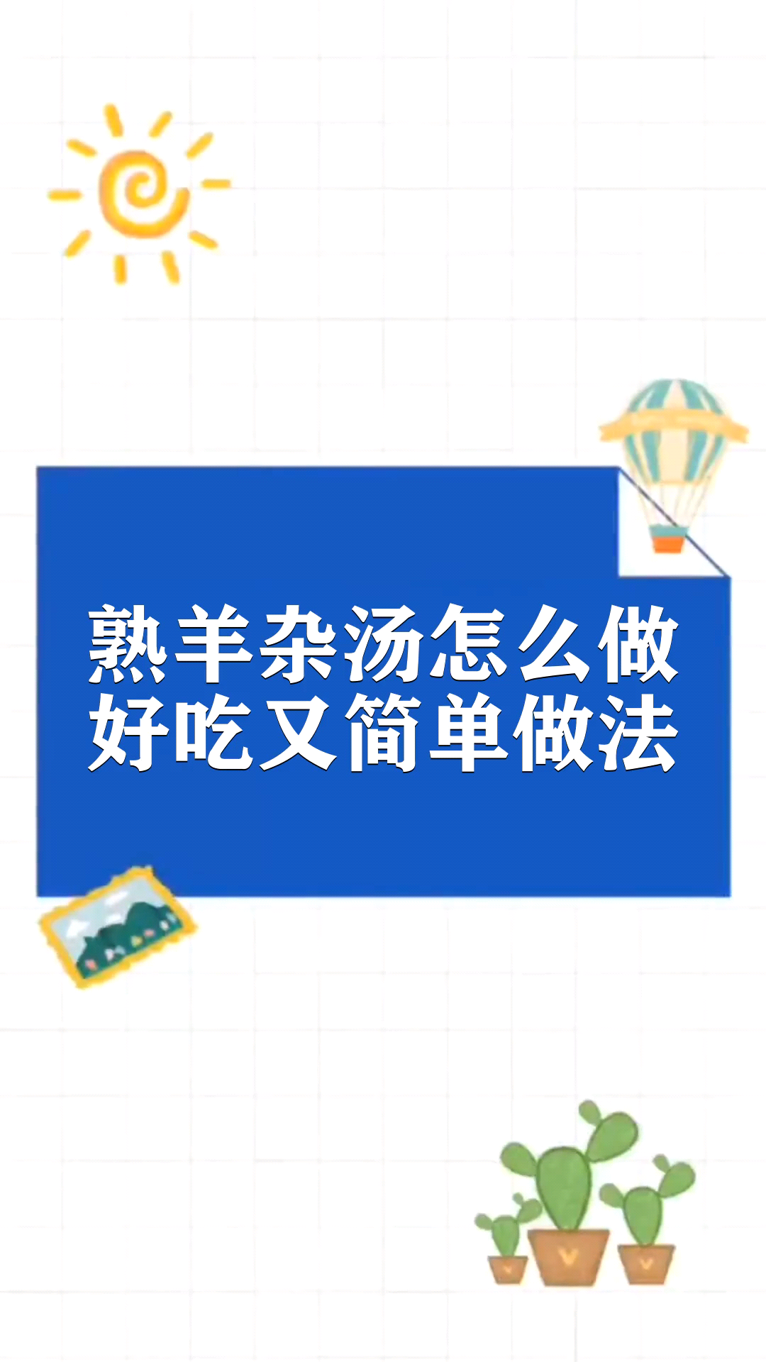 熟羊杂汤怎么做好吃又简单做法