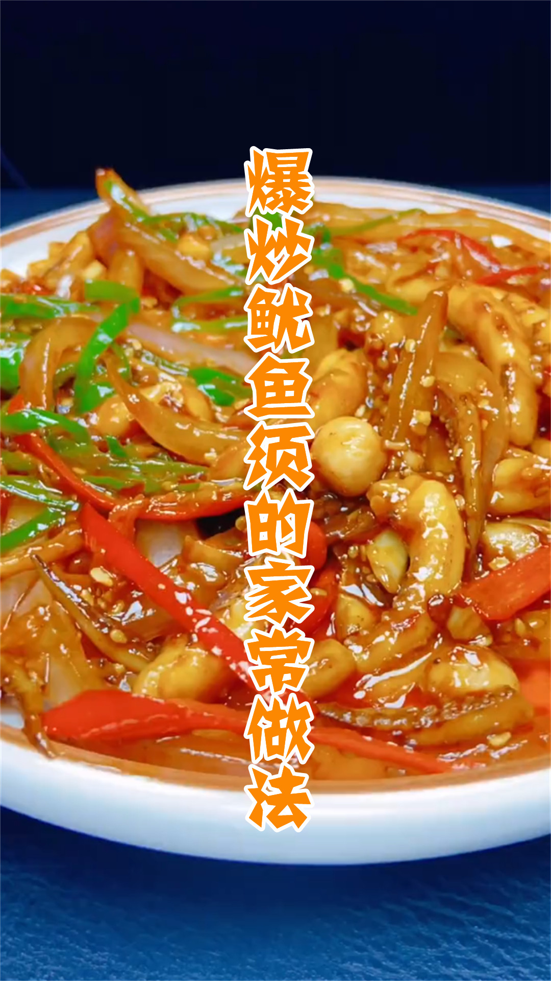 爆炒鱿鱼须的家常做法
