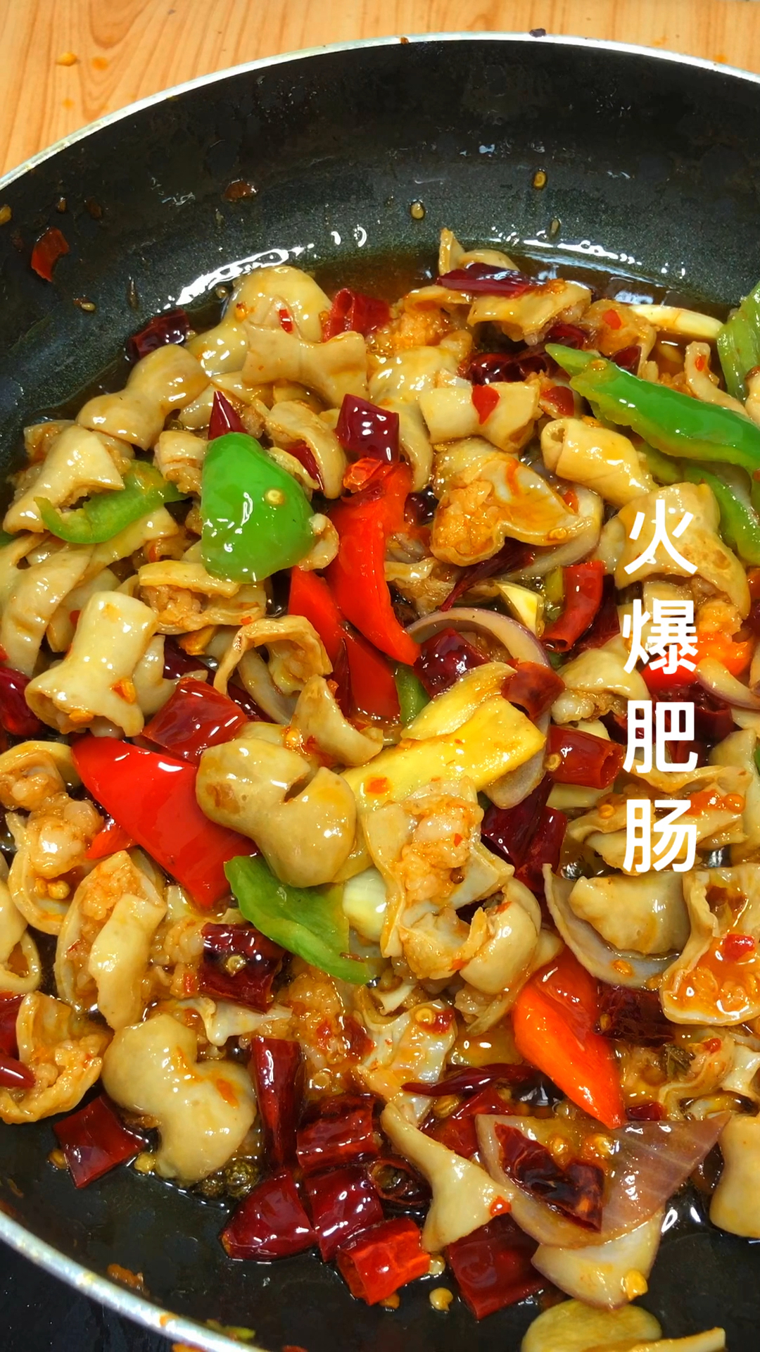 #11.11全民High购节#火爆肥肠有点重口味但是我非常喜欢吃
