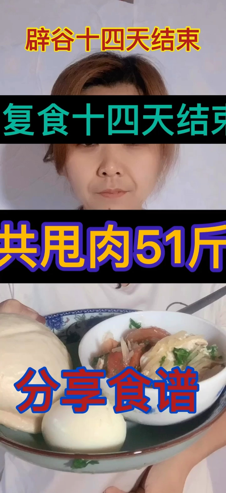 #关注我的都瘦了#辟谷结束 复食结束 正常吃饭第一天,以甩肉50斤