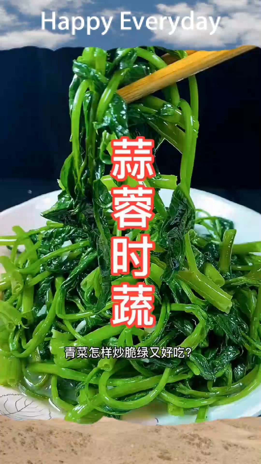 青菜怎样炒才能原汁原味,还不变颜色?