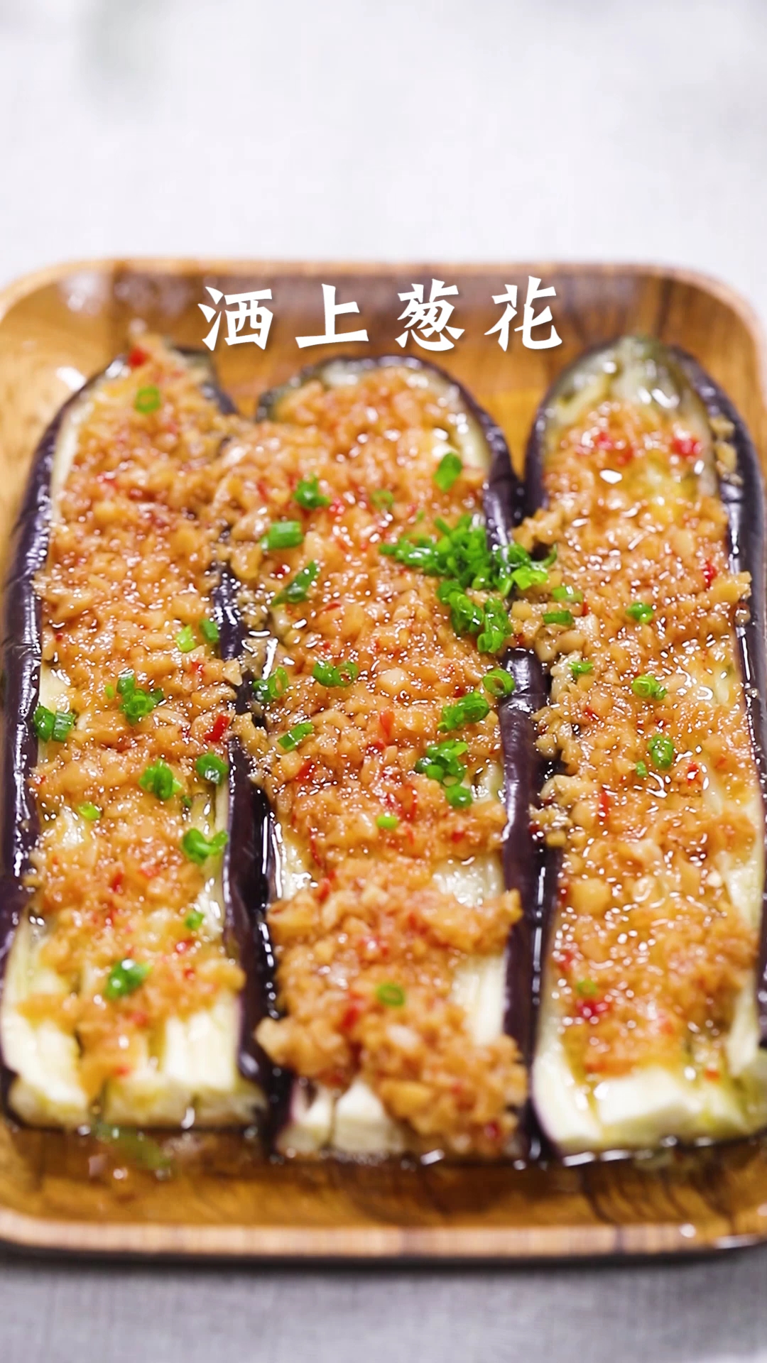 #美食#夜宵摊隐藏很久的茄子做法，又被我公开啦，老婆在也不吵着出去吃夜宵了。