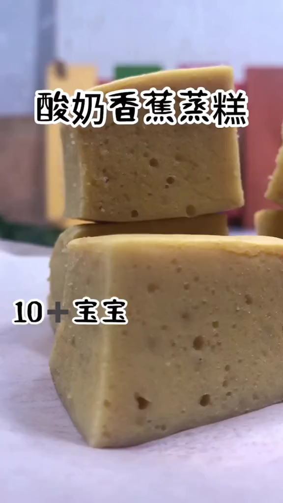 酸奶香蕉蒸糕