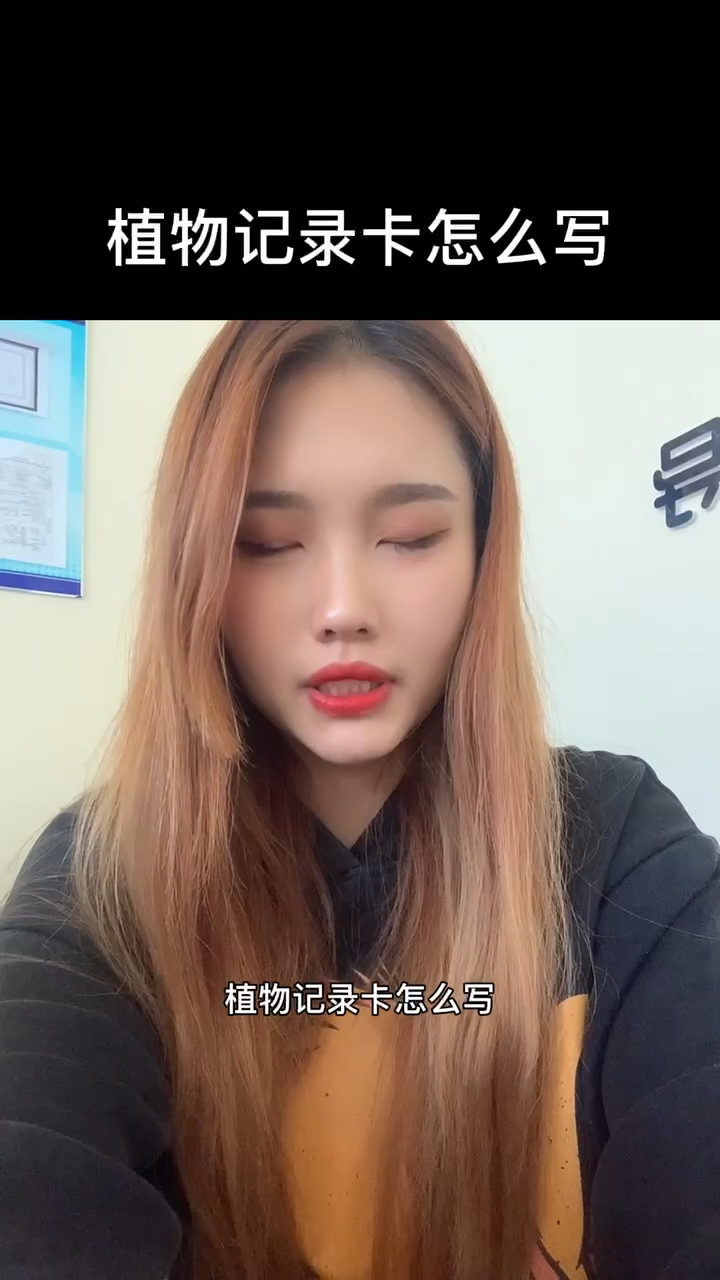植物记录卡怎么写