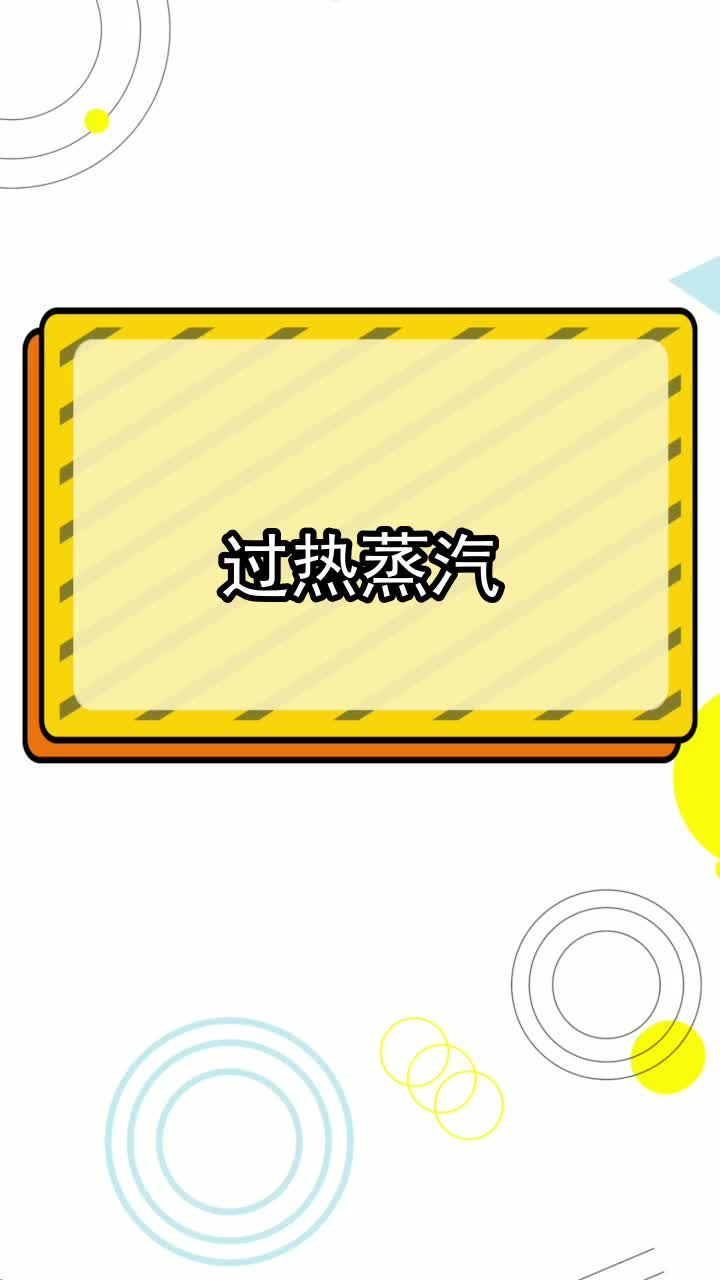 过热蒸汽,你了解了吗