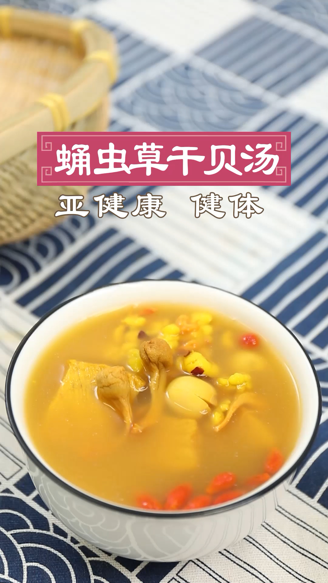 #一碗鸡汤#记忆力不好,情绪烦躁?来盅“蛹虫草干贝汤”养神润燥、补肺生津。