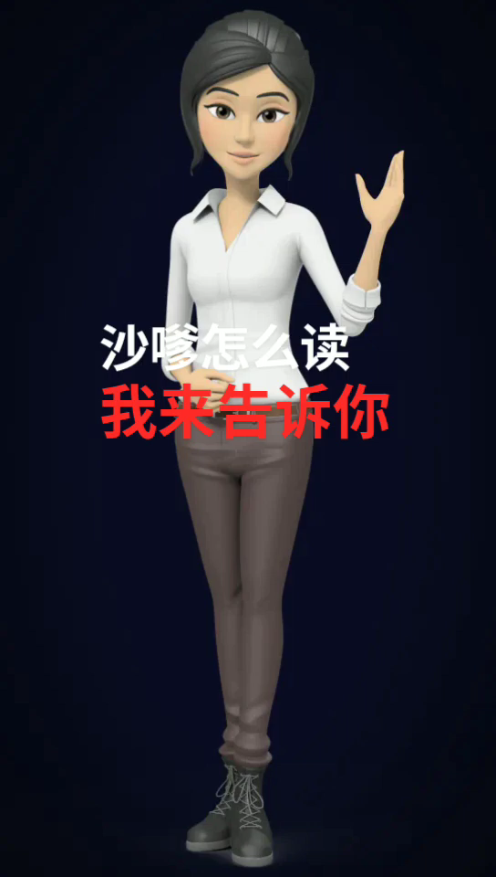 沙嗲怎么读   