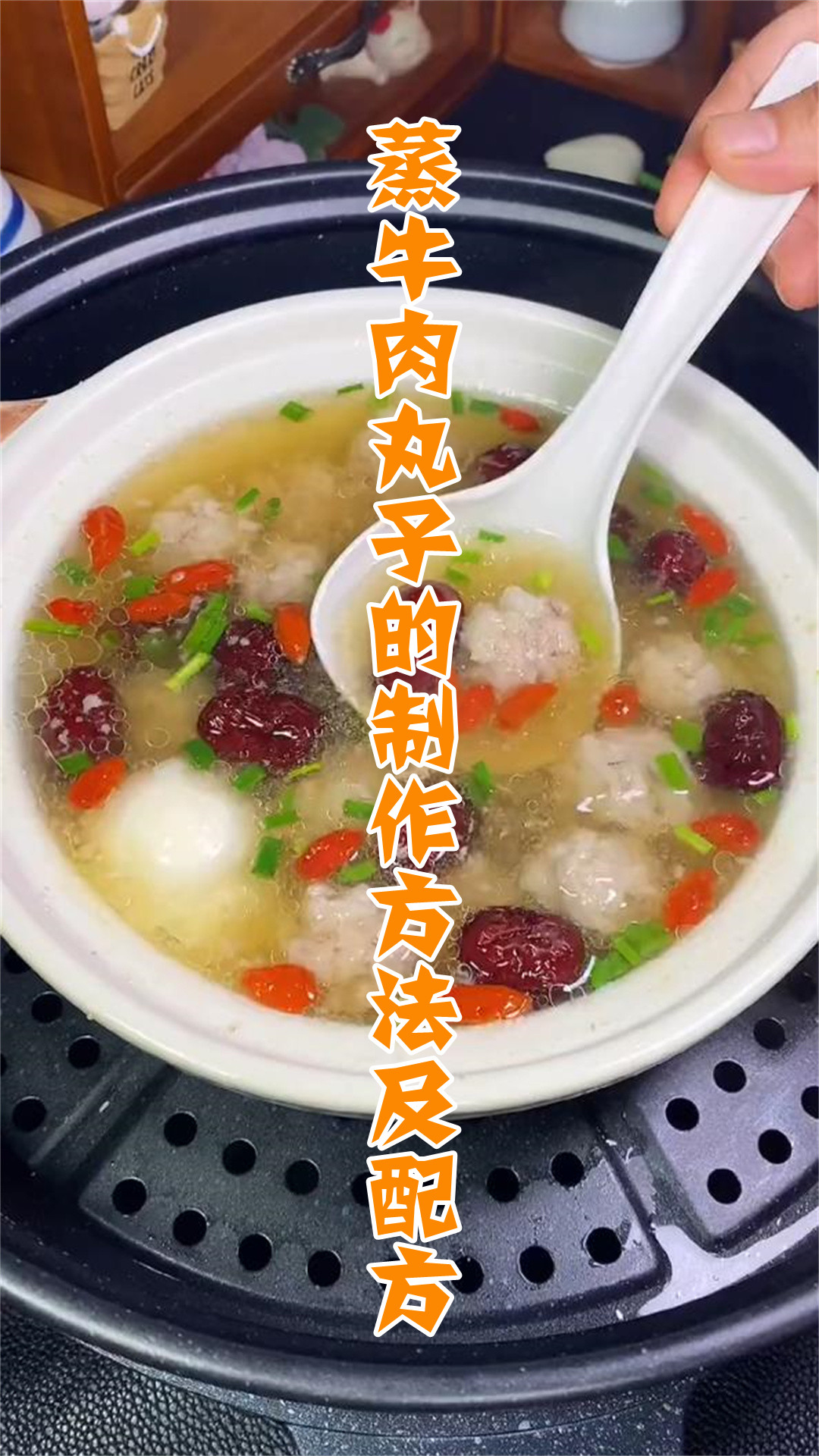 蒸牛肉丸子的制作方法及配方