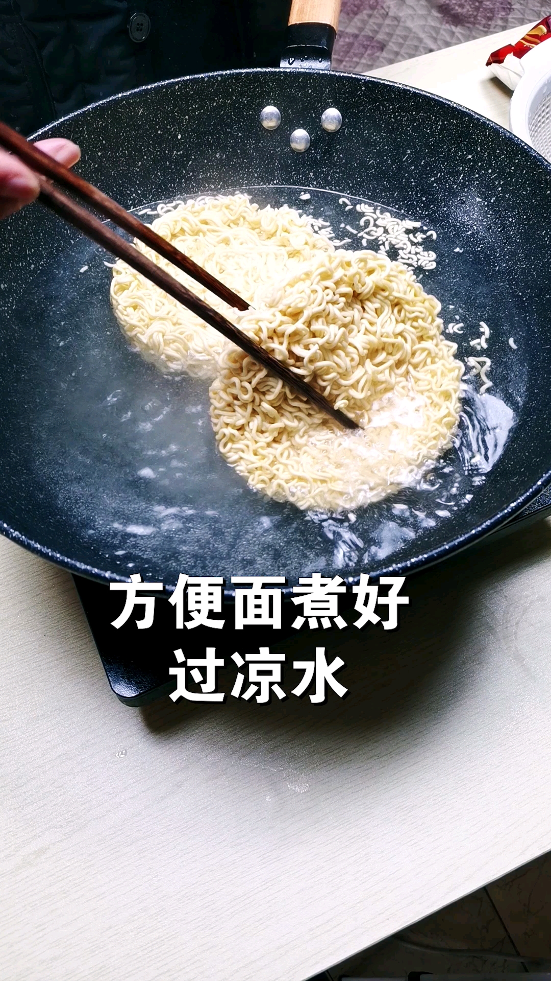 方便面煮好过凉水