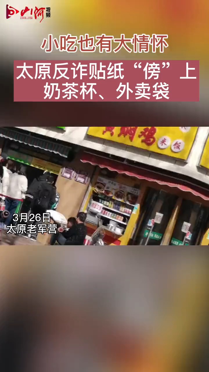 小吃也有大情怀!太原反诈贴纸“傍”上奶茶杯、外卖袋