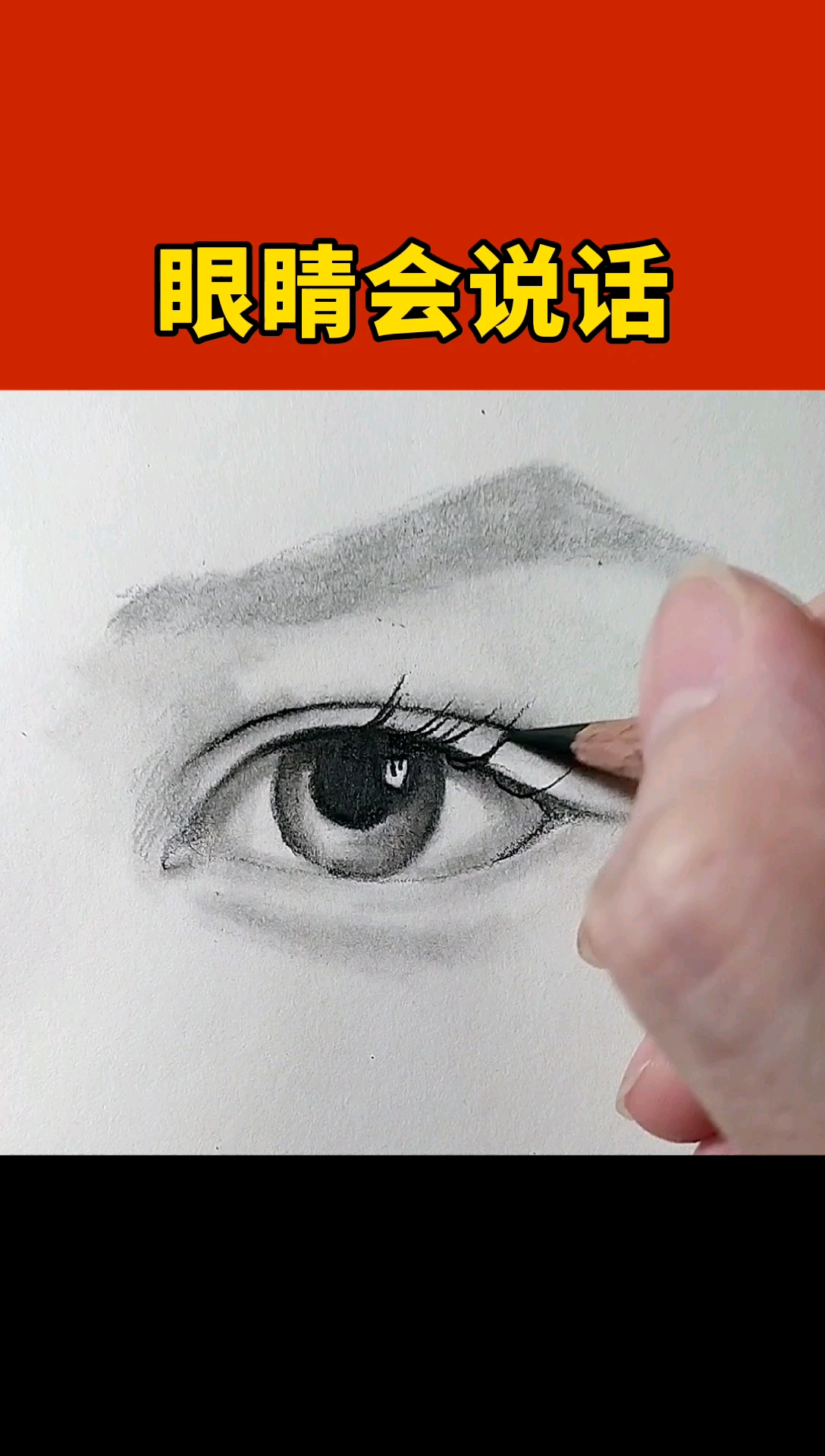 #画画原来如此简单#素描人像,眼睛画法
