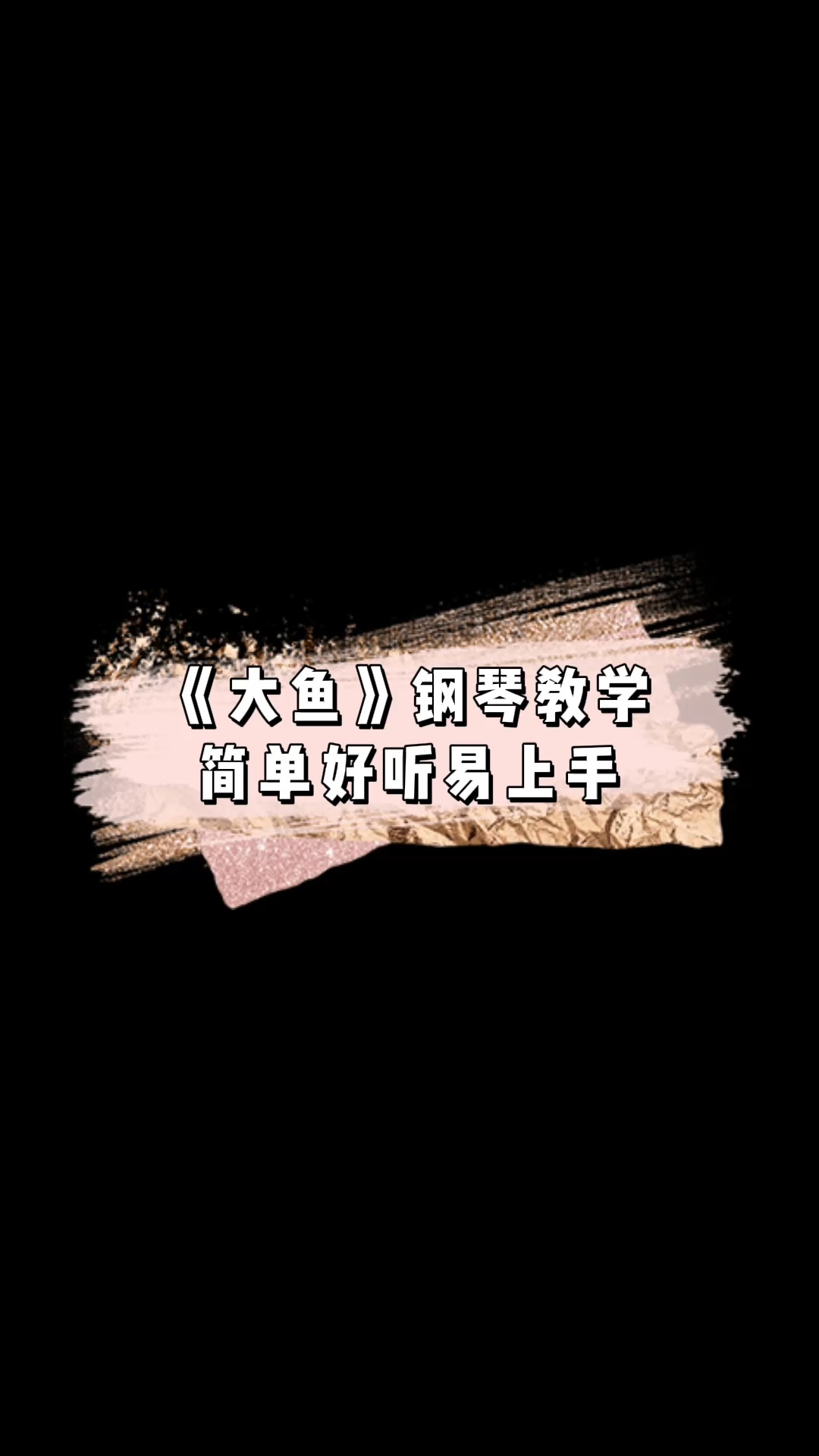 #钢琴#《大鱼》钢琴教学 简单好听易上手