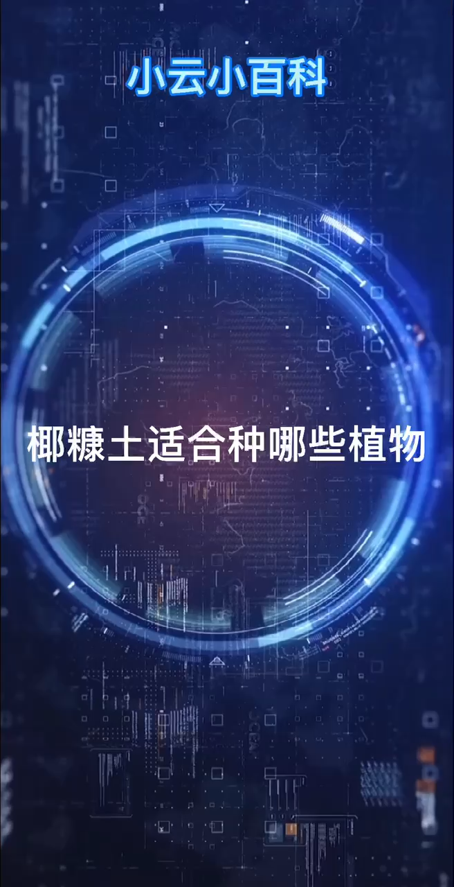 椰糠土适合种哪些植物