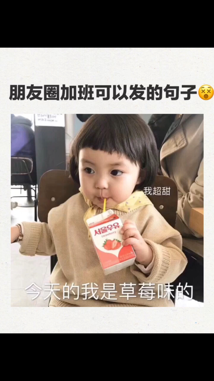 #女生的内心戏#加班篇来啦～ 拿图看我头像呦 姐妹们再过两天又是周末啦 记得点赞鸭～ 