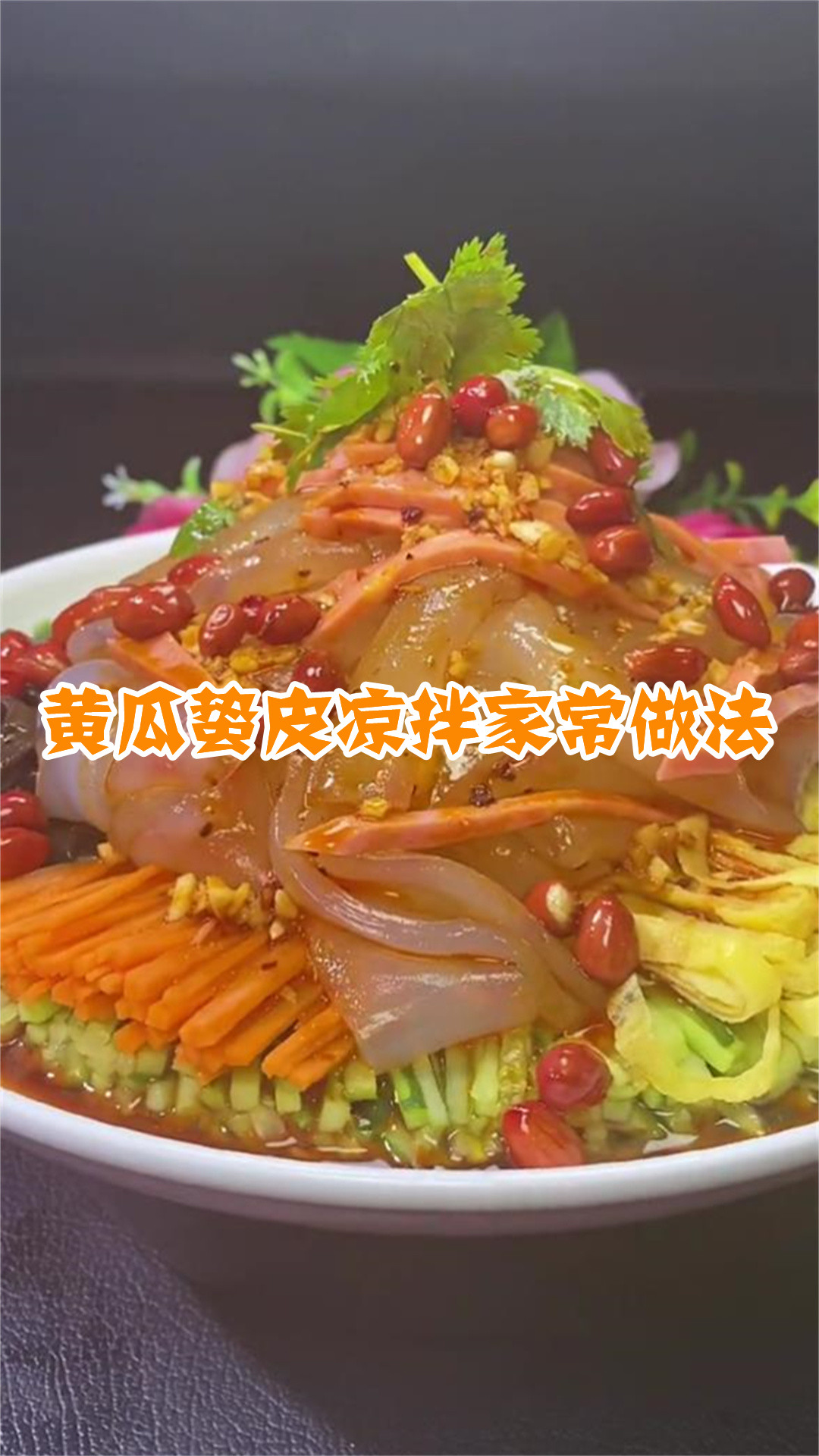 黄瓜蛰皮凉拌家常做法