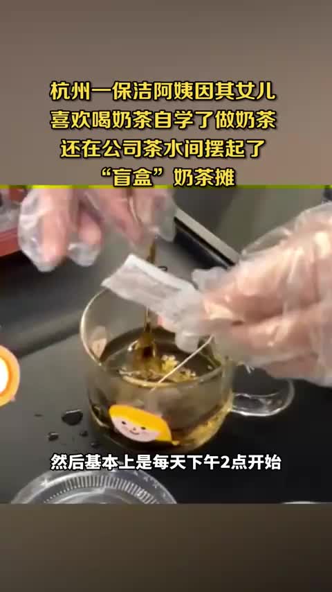 保洁阿姨自制盲盒奶茶,生意十分火爆,5元一杯,秒光
