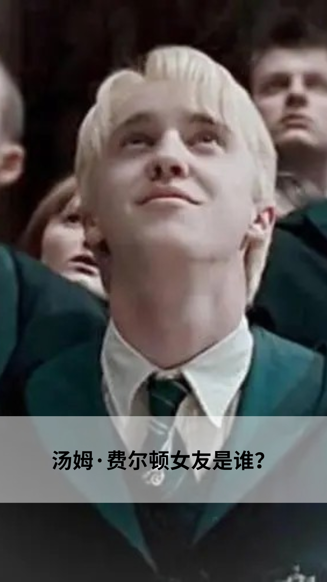 汤姆·费尔顿女友是谁?
