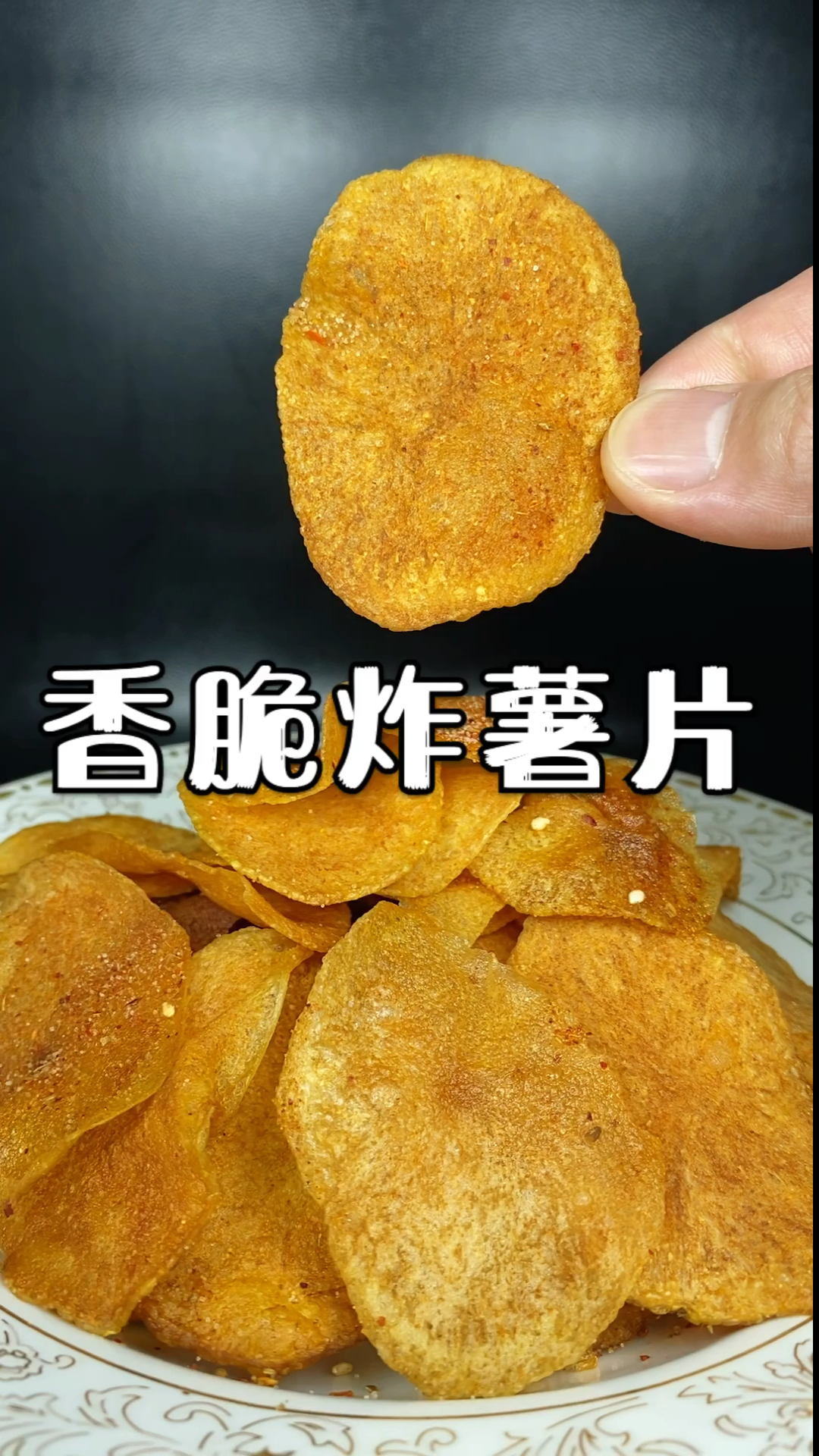 #百城百味#香脆炸薯片