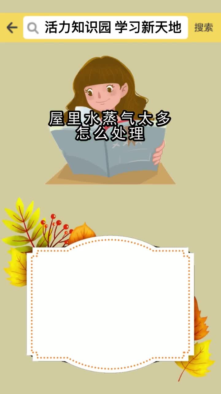屋里水蒸气太多怎么处理,你看懂了吗