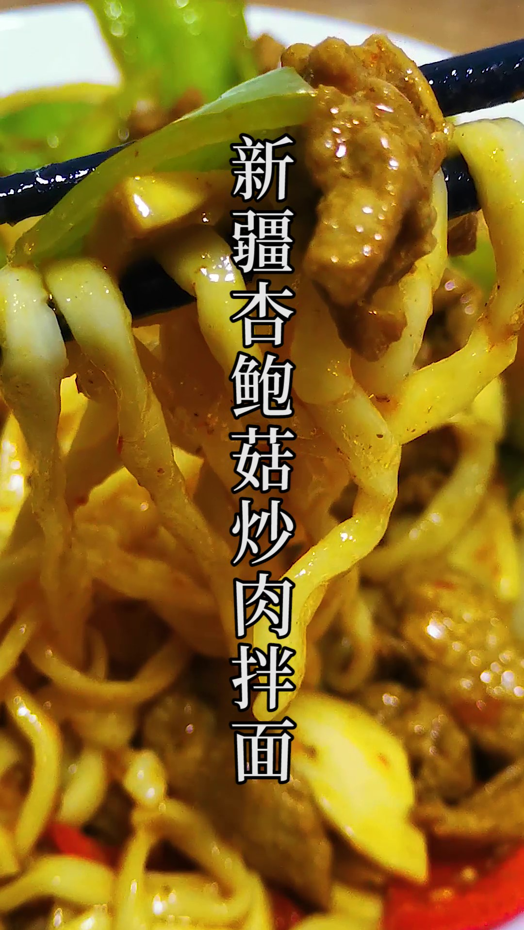 歹歹的新疆杏鲍菇炒肉拌面,攒劲!大爱新疆!