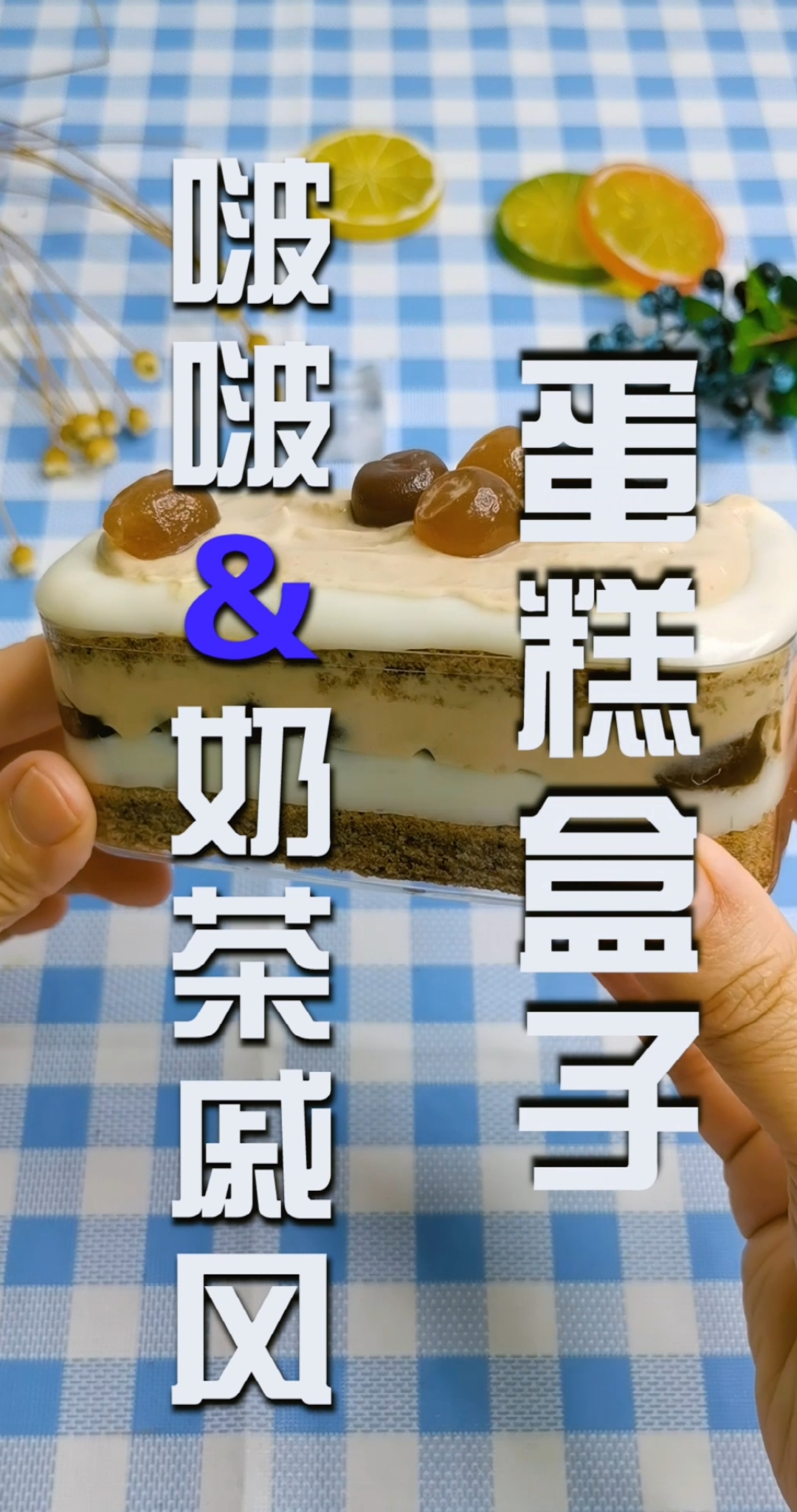 波波奶茶戚风盒子蛋糕,我做了吗?