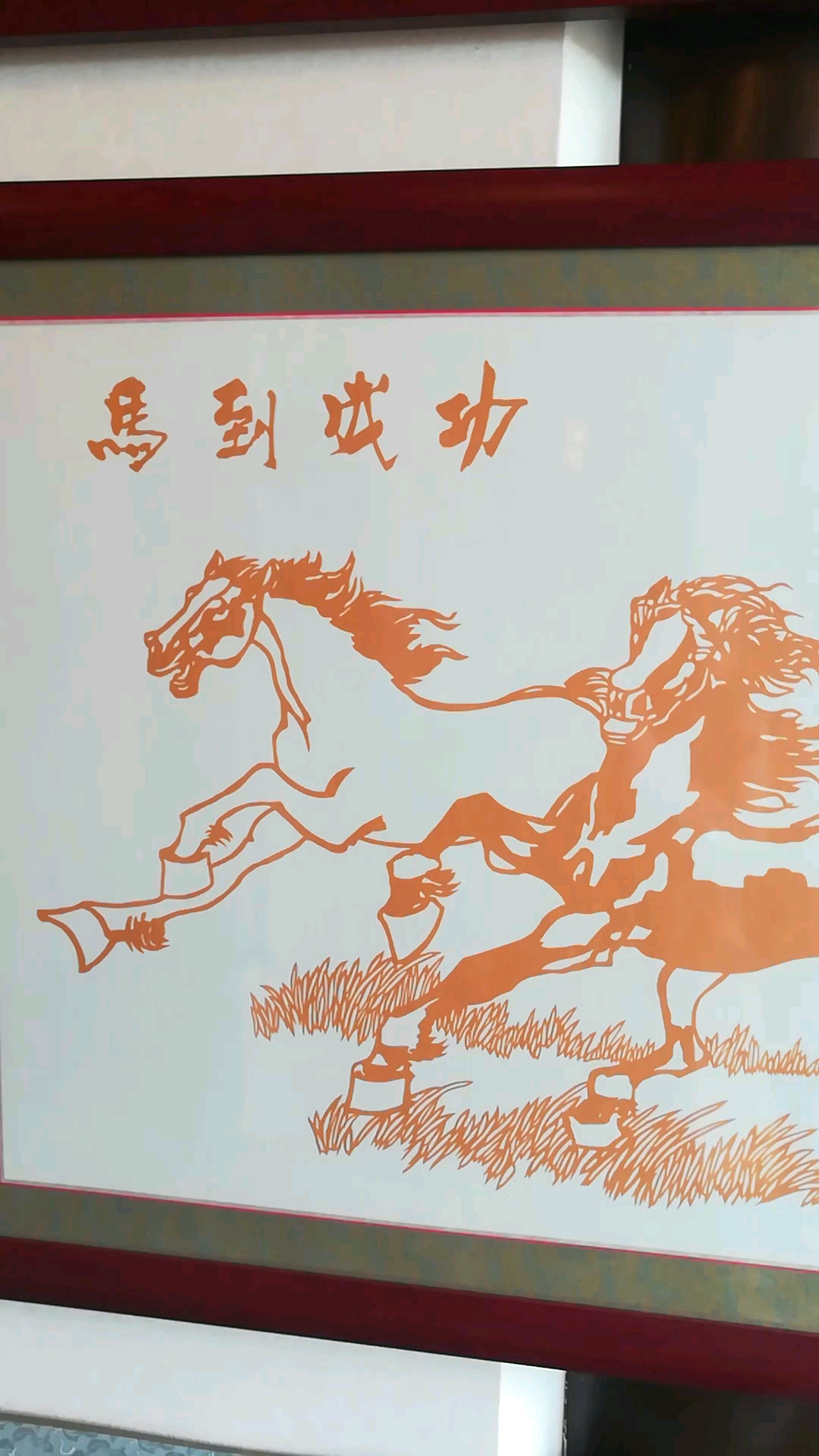 剪纸——马到功成