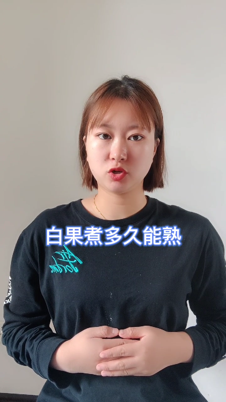 白果煮多久能熟     