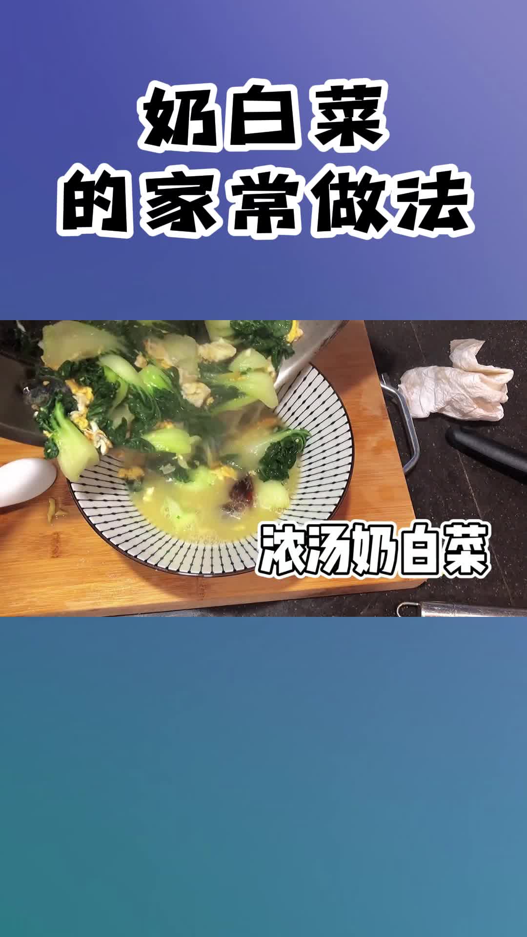 奶白菜的做法,你知道了吗