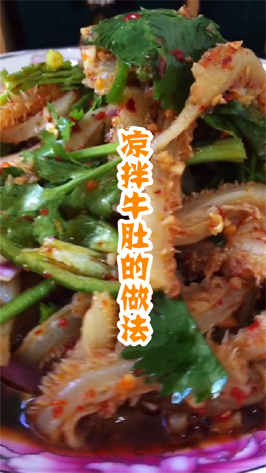 凉拌牛肚的做法