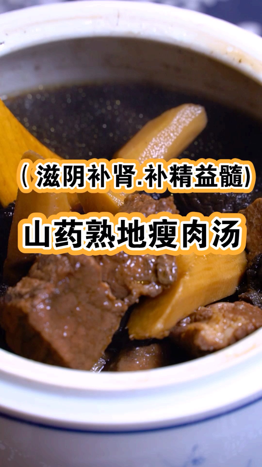 滋阴补肾,补精益髓的山药熟地瘦肉汤