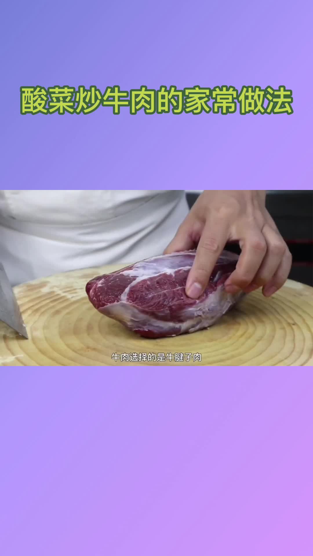 酸菜炒牛肉的家常做法,你明白了吗