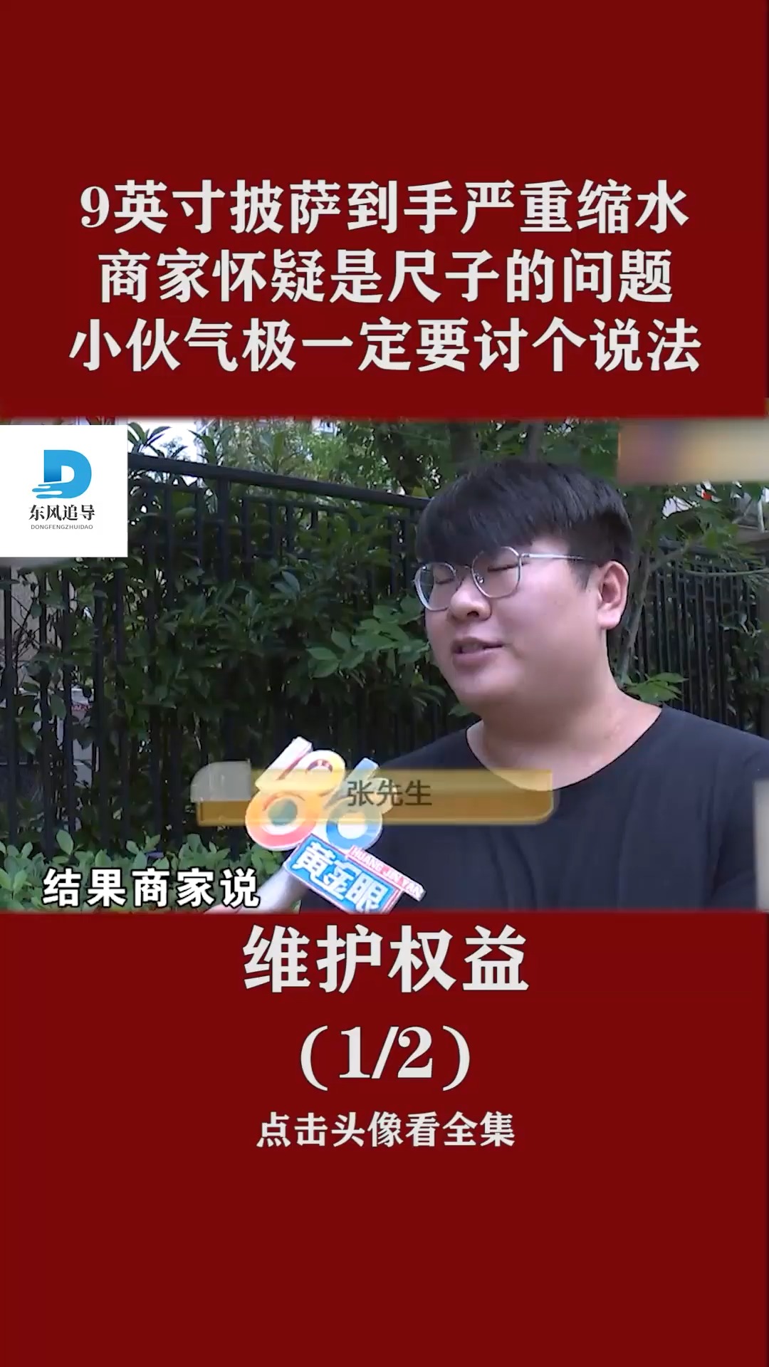 9英寸披萨到手成7英寸,商家拒不承认称尺子有问题,数次比对后仍不想承担责任