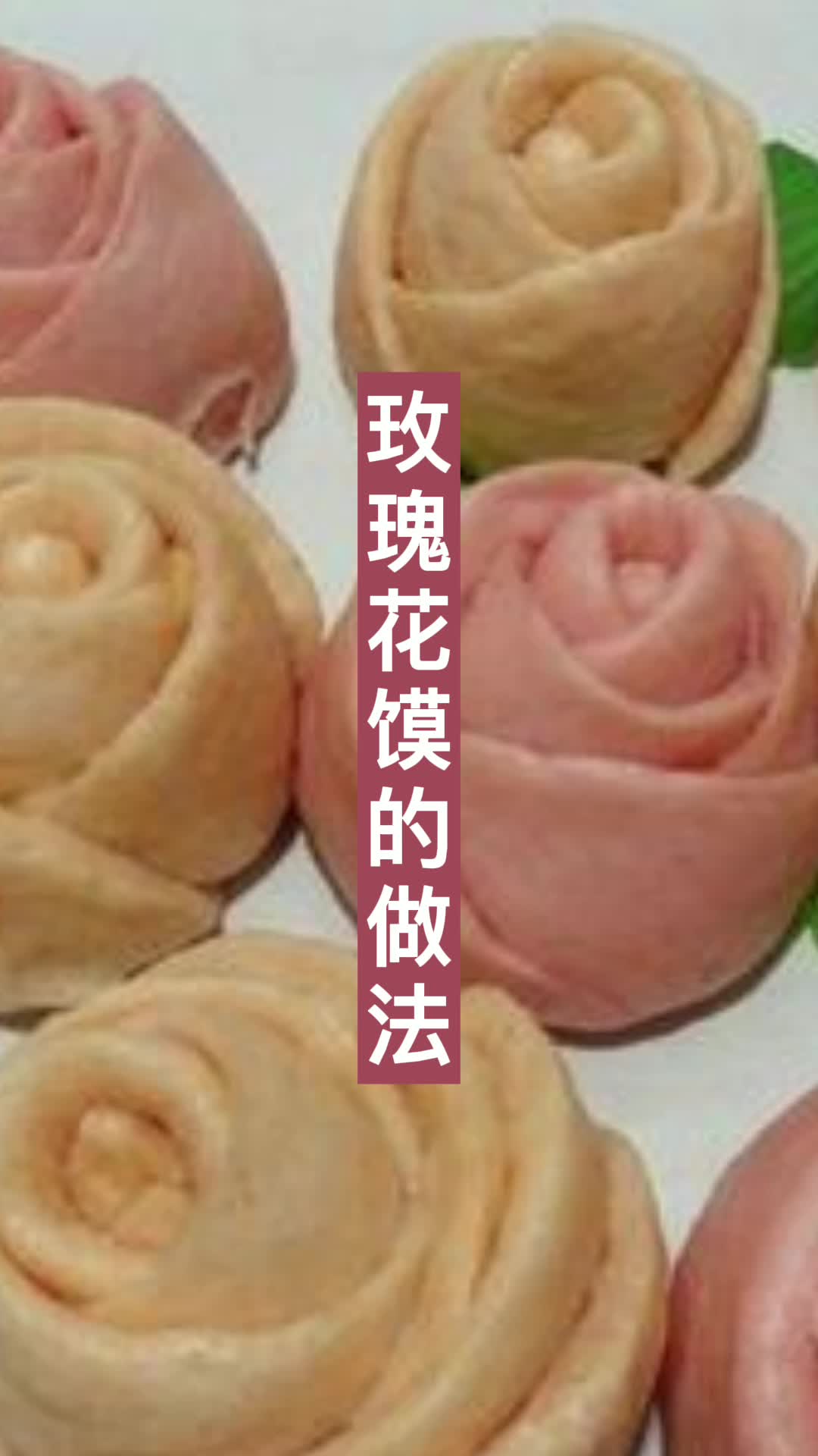 玫瑰花馍的做法,你知道了吗